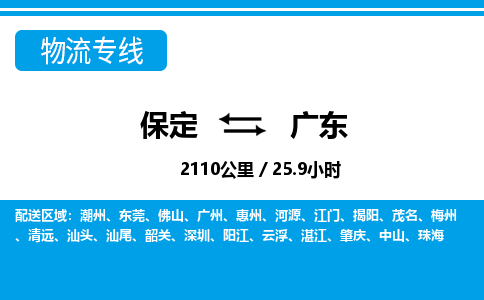保定至廣東貨運專線:物流專線要多久時間「誠信經(jīng)營」 保定至廣東貨運專線:物流專線要多久時間「誠信經(jīng)營」