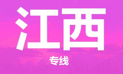 佛山到江西物流專線_佛山至江西物流公司_佛山到江西貨運專線 佛山到江西物流專線_佛山至江西物流公司_佛山到江西貨運專線