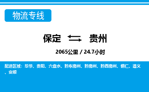 保定至貴州貨運專線:物流專線專業(yè)可靠「價格優(yōu)惠」 保定至貴州貨運專線:物流專線專業(yè)可靠「價格優(yōu)惠」