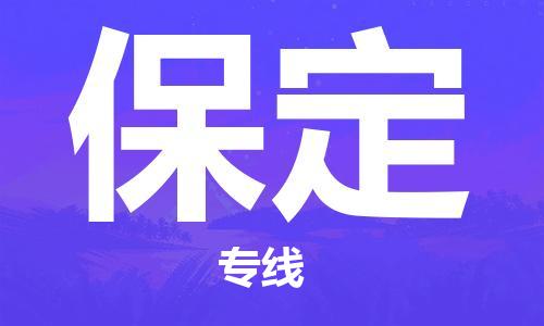 廣州到保定物流公司|廣州至保定貨運專線 廣州到保定物流公司|廣州至保定貨運專線