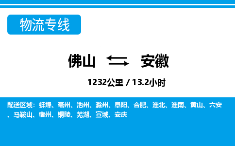 佛山到安徽物流專線_佛山至安徽物流公司_佛山到安徽貨運專線 佛山到安徽物流專線_佛山至安徽物流公司_佛山到安徽貨運專線