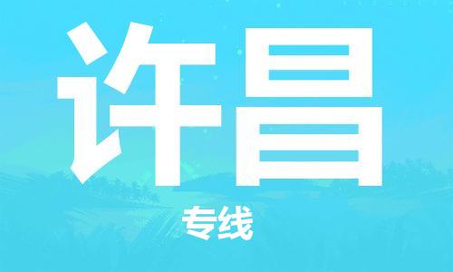 佛山到許昌物流專(zhuān)線(xiàn)_佛山至許昌物流公司_佛山到許昌貨運(yùn)專(zhuān)線(xiàn) 佛山到許昌物流專(zhuān)線(xiàn)_佛山至許昌物流公司_佛山到許昌貨運(yùn)專(zhuān)線(xiàn)