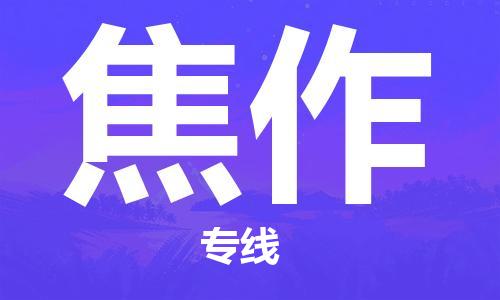 惠州到焦作物流專線_惠州至焦作物流公司_惠州到焦作貨運專線 惠州到焦作物流專線_惠州至焦作物流公司_惠州到焦作貨運專線