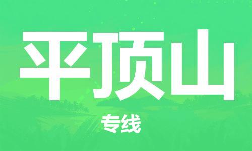 佛山到平頂山物流專線_佛山至平頂山物流公司_佛山到平頂山貨運(yùn)專線 佛山到平頂山物流專線_佛山至平頂山物流公司_佛山到平頂山貨運(yùn)專線