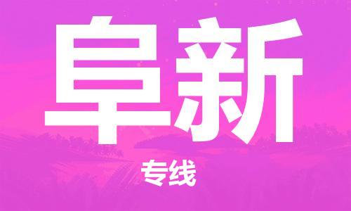 惠州到阜新物流專線_惠州至阜新物流公司_惠州到阜新貨運(yùn)專線 惠州到阜新物流專線_惠州至阜新物流公司_惠州到阜新貨運(yùn)專線