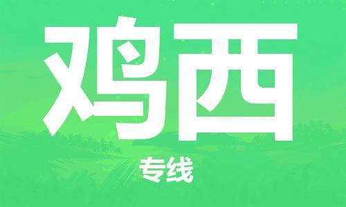 廈門到雞西物流專線_廈門至雞西物流公司_廈門到雞西貨運(yùn)專線 廈門到雞西物流專線_廈門至雞西物流公司_廈門到雞西貨運(yùn)專線