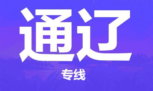 廣州到通遼物流公司|廣州至通遼貨運(yùn)專線 廣州到通遼物流公司|廣州至通遼貨運(yùn)專線