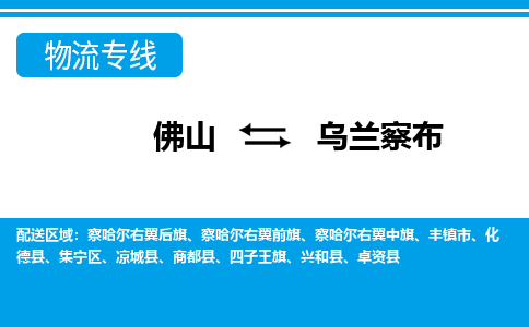 佛山到烏蘭察布物流專線_佛山至烏蘭察布物流公司_佛山到烏蘭察布貨運專線 佛山到烏蘭察布物流專線_佛山至烏蘭察布物流公司_佛山到烏蘭察布貨運專線