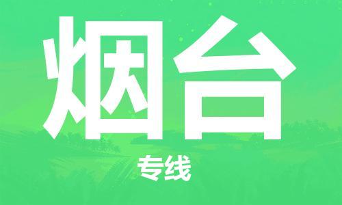 惠州到煙臺(tái)物流專線_惠州至煙臺(tái)物流公司_惠州到煙臺(tái)貨運(yùn)專線 惠州到煙臺(tái)物流專線_惠州至煙臺(tái)物流公司_惠州到煙臺(tái)貨運(yùn)專線