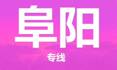 佛山到阜陽(yáng)物流專線_佛山至阜陽(yáng)物流公司_佛山到阜陽(yáng)貨運(yùn)專線 佛山到阜陽(yáng)物流專線_佛山至阜陽(yáng)物流公司_佛山到阜陽(yáng)貨運(yùn)專線