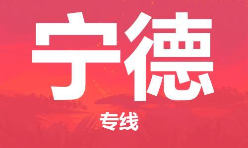 惠州到寧德物流專線_惠州至寧德物流公司_惠州到寧德貨運(yùn)專線