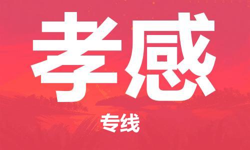 惠州到孝感物流專線_惠州至孝感物流公司_惠州到孝感貨運(yùn)專線 惠州到孝感物流專線_惠州至孝感物流公司_惠州到孝感貨運(yùn)專線