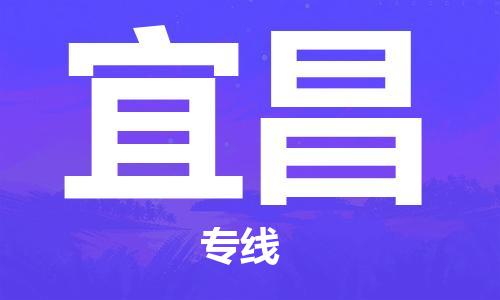 佛山到宜昌物流專線_佛山至宜昌物流公司_佛山到宜昌貨運(yùn)專線 佛山到宜昌物流專線_佛山至宜昌物流公司_佛山到宜昌貨運(yùn)專線