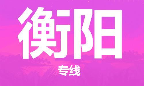 惠州到衡陽(yáng)物流專(zhuān)線_惠州至衡陽(yáng)物流公司_惠州到衡陽(yáng)貨運(yùn)專(zhuān)線 惠州到衡陽(yáng)物流專(zhuān)線_惠州至衡陽(yáng)物流公司_惠州到衡陽(yáng)貨運(yùn)專(zhuān)線