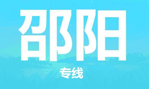 佛山到邵陽物流專線_佛山至邵陽物流公司_佛山到邵陽貨運(yùn)專線 佛山到邵陽物流專線_佛山至邵陽物流公司_佛山到邵陽貨運(yùn)專線