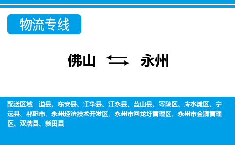 佛山到永州物流專線_佛山至永州物流公司_佛山到永州貨運(yùn)專線 佛山到永州物流專線_佛山至永州物流公司_佛山到永州貨運(yùn)專線
