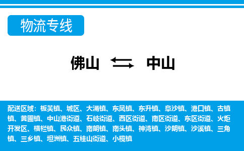 佛山到中山物流專線_佛山至中山物流公司_佛山到中山貨運專線 佛山到中山物流專線_佛山至中山物流公司_佛山到中山貨運專線