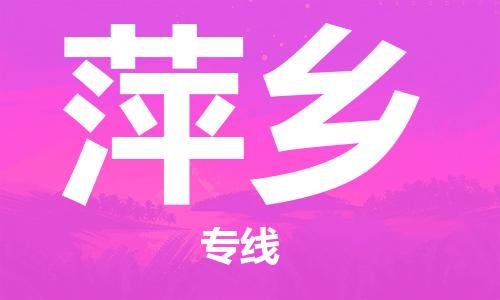 佛山到萍鄉(xiāng)物流專線_佛山至萍鄉(xiāng)物流公司_佛山到萍鄉(xiāng)貨運(yùn)專線 佛山到萍鄉(xiāng)物流專線_佛山至萍鄉(xiāng)物流公司_佛山到萍鄉(xiāng)貨運(yùn)專線