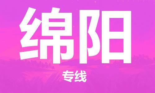 佛山到綿陽物流專線_佛山至綿陽物流公司_佛山到綿陽貨運專線 佛山到綿陽物流專線_佛山至綿陽物流公司_佛山到綿陽貨運專線