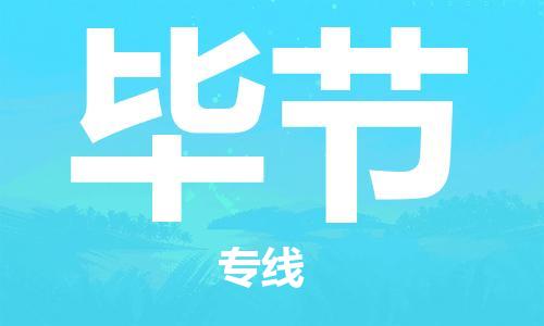 廣州到畢節(jié)物流公司|廣州至畢節(jié)貨運(yùn)專線 廣州到畢節(jié)物流公司|廣州至畢節(jié)貨運(yùn)專線
