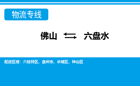佛山到六盤水物流專線_佛山至六盤水物流公司_佛山到六盤水貨運專線 佛山到六盤水物流專線_佛山至六盤水物流公司_佛山到六盤水貨運專線