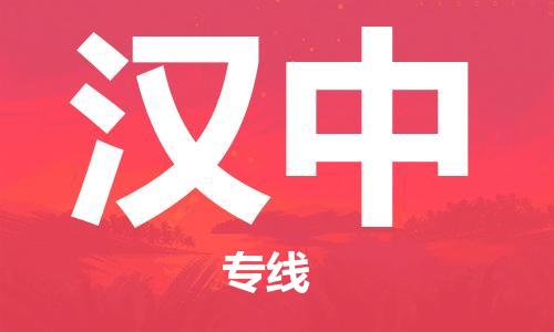 廣州到漢中物流公司|廣州至漢中貨運專線 廣州到漢中物流公司|廣州至漢中貨運專線