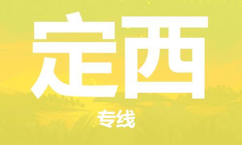 惠州到定西物流專線_惠州至定西物流公司_惠州到定西貨運(yùn)專線 惠州到定西物流專線_惠州至定西物流公司_惠州到定西貨運(yùn)專線