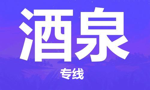 廣州到酒泉物流公司|廣州至酒泉貨運專線 廣州到酒泉物流公司|廣州至酒泉貨運專線