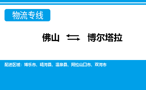 佛山到博爾塔拉物流專線_佛山至博爾塔拉物流公司_佛山到博爾塔拉貨運(yùn)專線 佛山到博爾塔拉物流專線_佛山至博爾塔拉物流公司_佛山到博爾塔拉貨運(yùn)專線