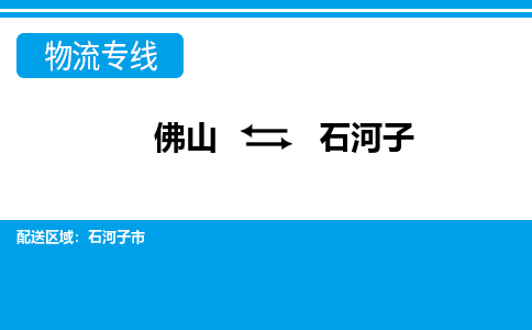 佛山到石河子物流專線_佛山至石河子物流公司_佛山到石河子貨運專線 佛山到石河子物流專線_佛山至石河子物流公司_佛山到石河子貨運專線