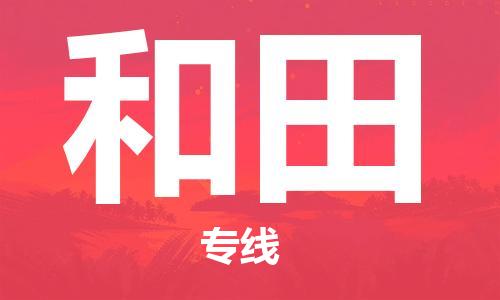 惠州到和田物流專線_惠州至和田物流公司_惠州到和田貨運(yùn)專線 惠州到和田物流專線_惠州至和田物流公司_惠州到和田貨運(yùn)專線