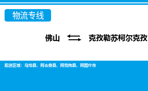 佛山到克孜勒蘇柯爾克孜物流專線_佛山至克孜勒蘇柯爾克孜物流公司_佛山到克孜勒蘇柯爾克孜貨運專線 佛山到克孜勒蘇柯爾克孜物流專線_佛山至克孜勒蘇柯爾克孜物流公司_佛山到克孜勒蘇柯爾克孜貨運專線