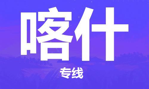 佛山到喀什物流專線_佛山至喀什物流公司_佛山到喀什貨運(yùn)專線 佛山到喀什物流專線_佛山至喀什物流公司_佛山到喀什貨運(yùn)專線