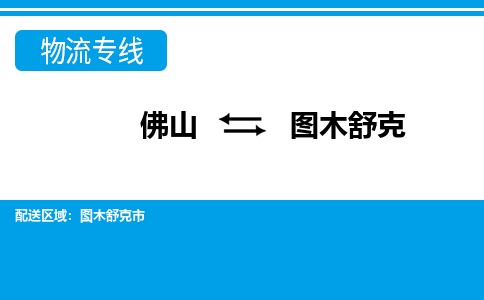 佛山到圖木舒克物流專線_佛山至圖木舒克物流公司_佛山到圖木舒克貨運(yùn)專線 佛山到圖木舒克物流專線_佛山至圖木舒克物流公司_佛山到圖木舒克貨運(yùn)專線