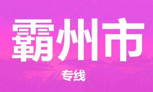 廈門到霸州市物流公司-農(nóng)資產(chǎn)品運(yùn)輸專線-「價(jià)格透明公道」 廈門到霸州市物流公司-農(nóng)資產(chǎn)品運(yùn)輸專線-「價(jià)格透明公道」