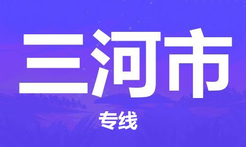 廈門到三河市物流公司-電商貨物運(yùn)輸專線-「按時(shí)送達(dá)」 廈門到三河市物流公司-電商貨物運(yùn)輸專線-「按時(shí)送達(dá)」