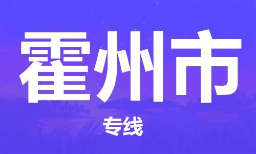 廈門到霍州市物流公司-物流專線上門提貨-「準(zhǔn)時(shí)到達(dá)」 廈門到霍州市物流公司-物流專線上門提貨-「準(zhǔn)時(shí)到達(dá)」
