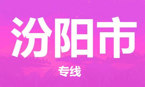 廈門到汾陽市物流公司-五金交電運(yùn)輸專線-「全境輻射」 廈門到汾陽市物流公司-五金交電運(yùn)輸專線-「全境輻射」