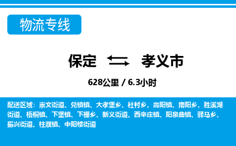 保定至孝義市貨運專線:日用百貨運輸專線「快運直達(dá)」 保定至孝義市貨運專線:日用百貨運輸專線「快運直達(dá)」