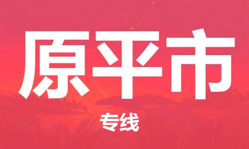 保定至原平市貨運(yùn)專線:大件運(yùn)輸專線「急速響應(yīng)」 保定至原平市貨運(yùn)專線:大件運(yùn)輸專線「急速響應(yīng)」