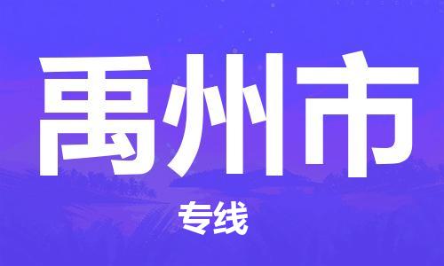 保定至禹州市貨運(yùn)專線:設(shè)備配件運(yùn)輸專線「機(jī)動(dòng)性高」 保定至禹州市貨運(yùn)專線:設(shè)備配件運(yùn)輸專線「機(jī)動(dòng)性高」