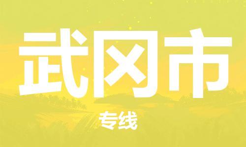 廈門到武岡市物流公司-化工產(chǎn)品運(yùn)輸專線-「準(zhǔn)時(shí)到達(dá)」 廈門到武岡市物流公司-化工產(chǎn)品運(yùn)輸專線-「準(zhǔn)時(shí)到達(dá)」
