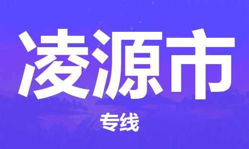 保定至凌源市貨運(yùn)專線:物流專線上門取貨「量大價(jià)優(yōu)」 保定至凌源市貨運(yùn)專線:物流專線上門取貨「量大價(jià)優(yōu)」