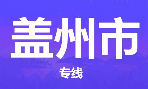 廈門到蓋州市物流公司-電子產(chǎn)品運輸專線-「怎么收貨」 廈門到蓋州市物流公司-電子產(chǎn)品運輸專線-「怎么收貨」
