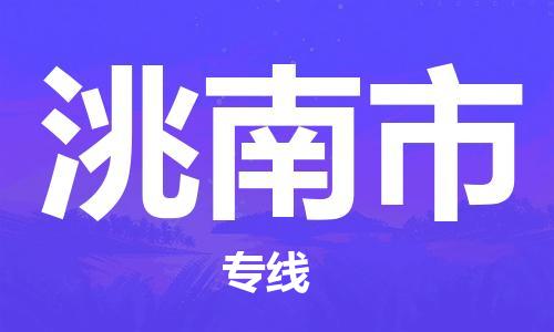 惠州到洮南市物流專線_惠州至洮南市物流公司_惠州到洮南市貨運(yùn)專線 惠州到洮南市物流專線_惠州至洮南市物流公司_惠州到洮南市貨運(yùn)專線