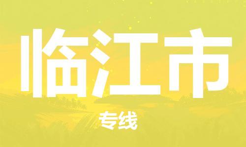 廣州到臨江市物流公司|廣州至臨江市貨運(yùn)專線 廣州到臨江市物流公司|廣州至臨江市貨運(yùn)專線