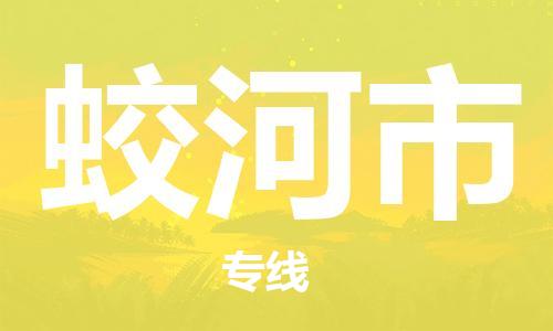 保定至蛟河市貨運(yùn)專線:物流專線免費(fèi)取件「全境閃送」 保定至蛟河市貨運(yùn)專線:物流專線免費(fèi)取件「全境閃送」