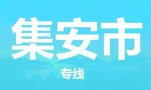 廈門到集安市物流公司-物流專線全境閃送-「快速準(zhǔn)時(shí)」 廈門到集安市物流公司-物流專線全境閃送-「快速準(zhǔn)時(shí)」
