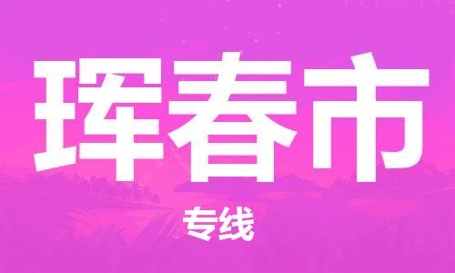 廣州到琿春市物流公司|廣州至琿春市貨運專線 廣州到琿春市物流公司|廣州至琿春市貨運專線