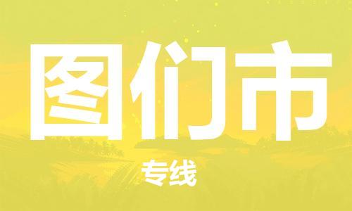 保定至圖們市貨運(yùn)專線:家電物流運(yùn)輸專線「往返運(yùn)輸」 保定至圖們市貨運(yùn)專線:家電物流運(yùn)輸專線「往返運(yùn)輸」